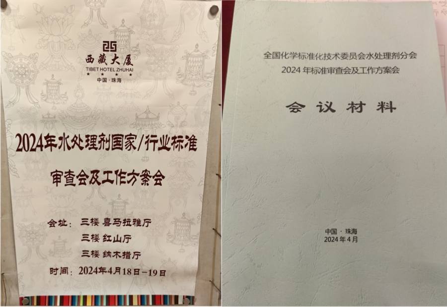 廣東首信環(huán)保材料科技有限公司參與《水處理劑 陽離子型聚丙烯酰胺》國家標準的起草修訂