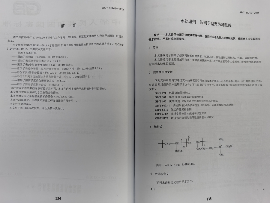  此項國家標準的起草修訂由全國化學標準化技術(shù)委員會歸口，中國石油和化學工業(yè)聯(lián)合會提出。