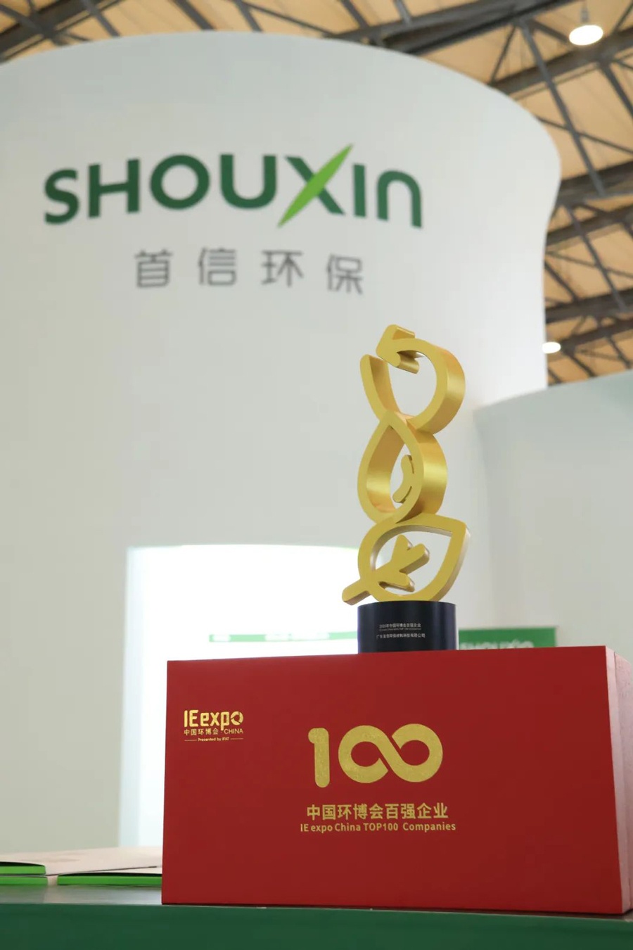 首信環(huán)保榮獲“中國環(huán)博會(huì)百強(qiáng)企業(yè)”稱號(hào)
